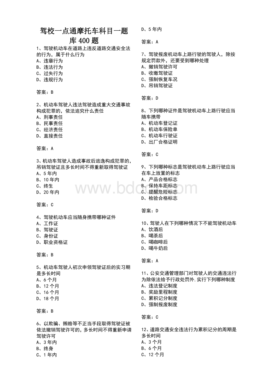 驾校-摩托车科目一题库400题Word文档格式.doc