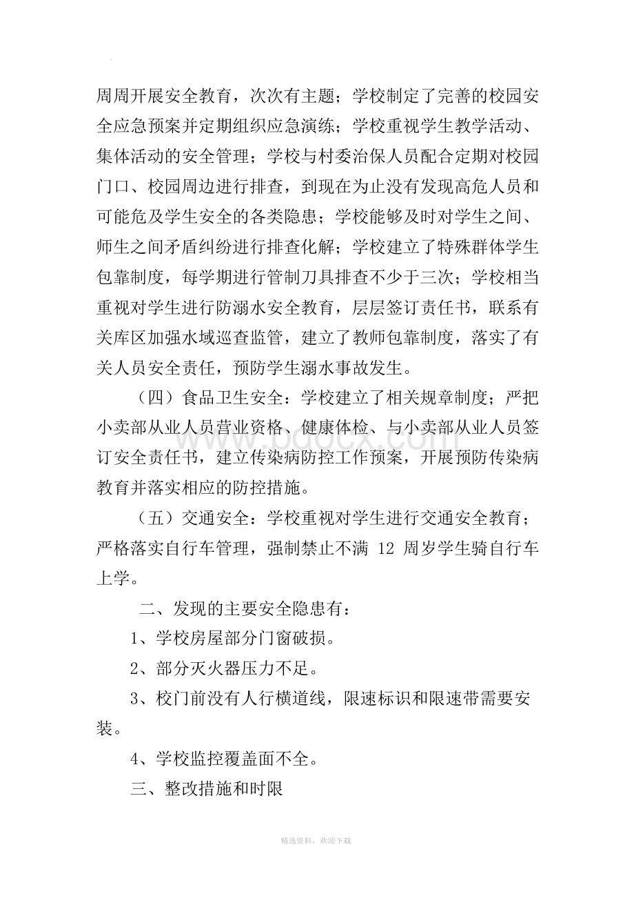 学校安全风险评估自查报告.docx_第2页