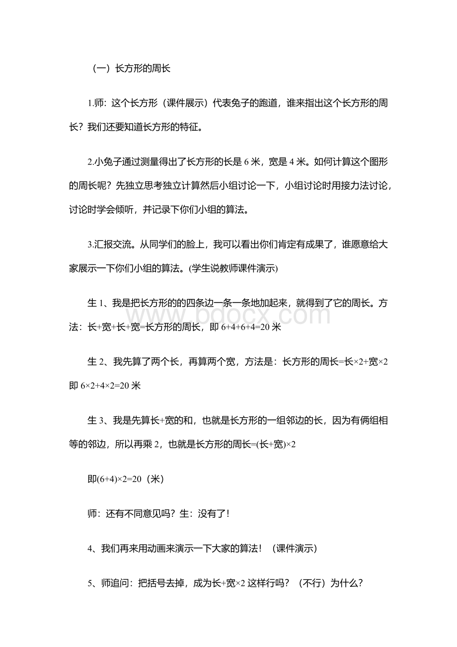 人教版数学三年级上册《长方形和正方形的周长》教案.docx_第3页