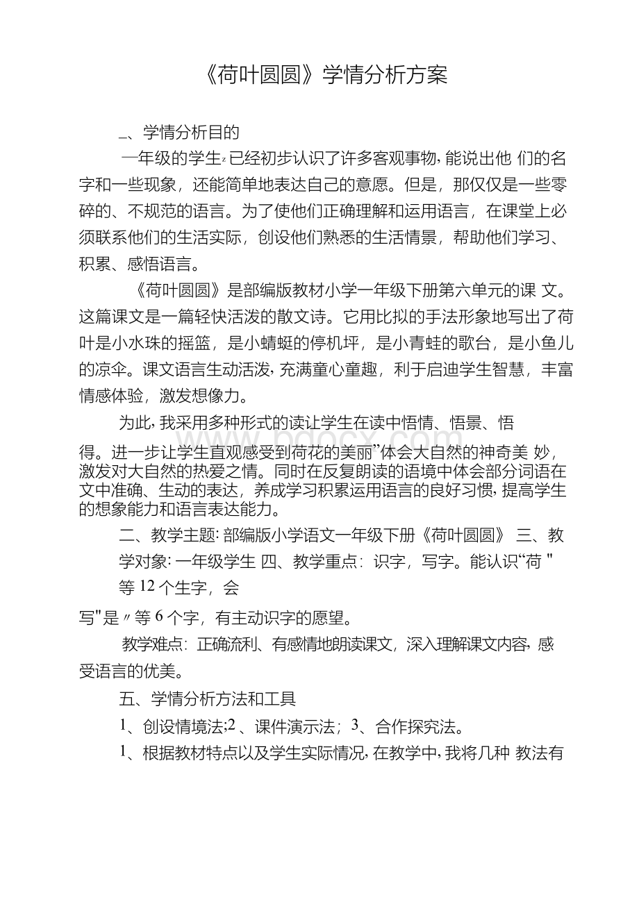 技术支持的学情分析荷叶圆圆学情分析方案.docx_第1页