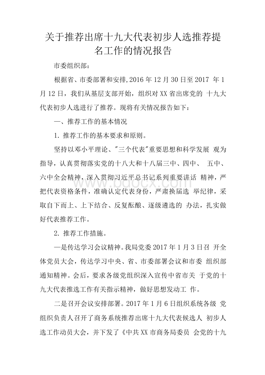 关于推荐出席十九大代表初步人选推荐提名工作的情况报告.docx_第1页