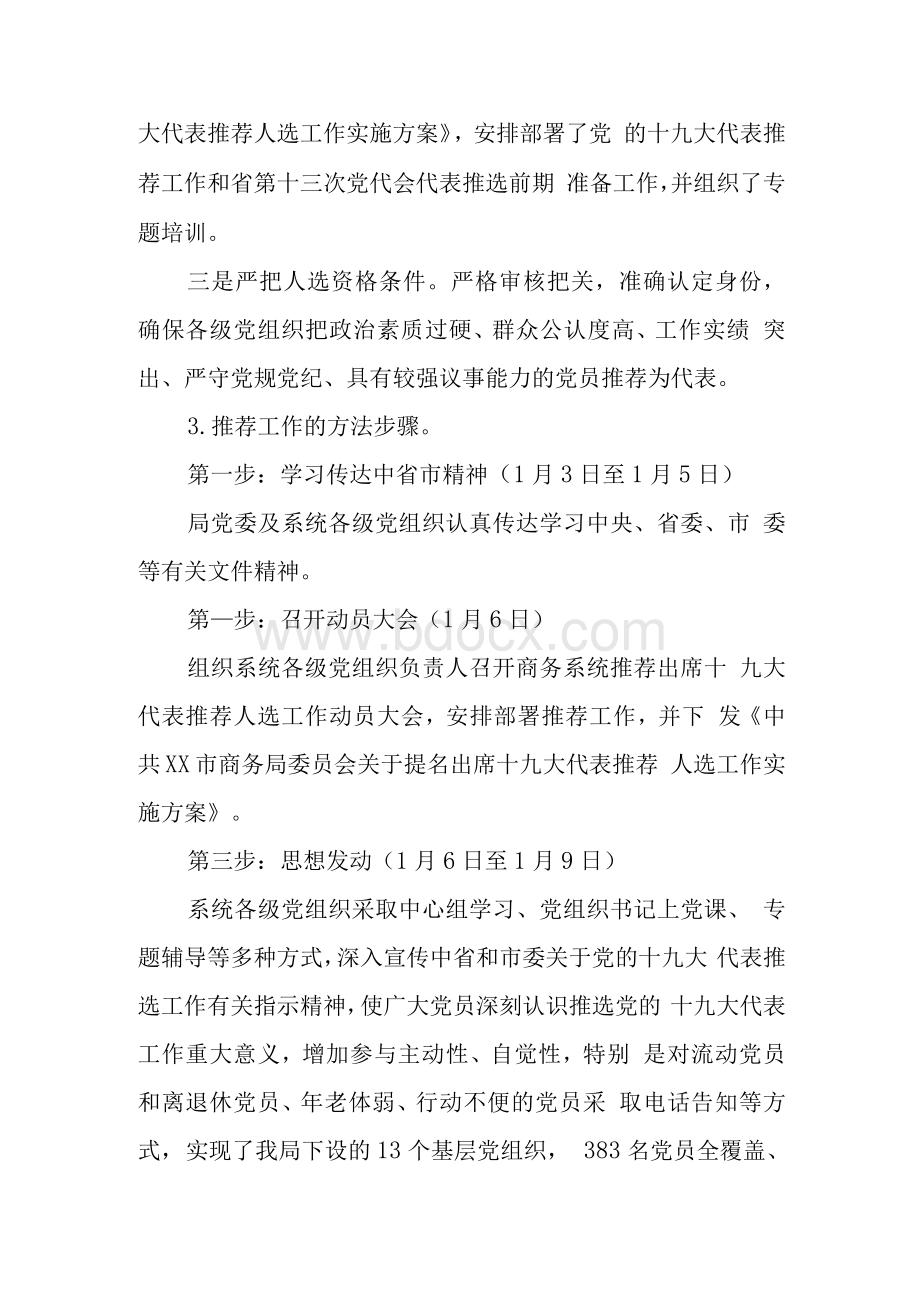 关于推荐出席十九大代表初步人选推荐提名工作的情况报告.docx_第2页