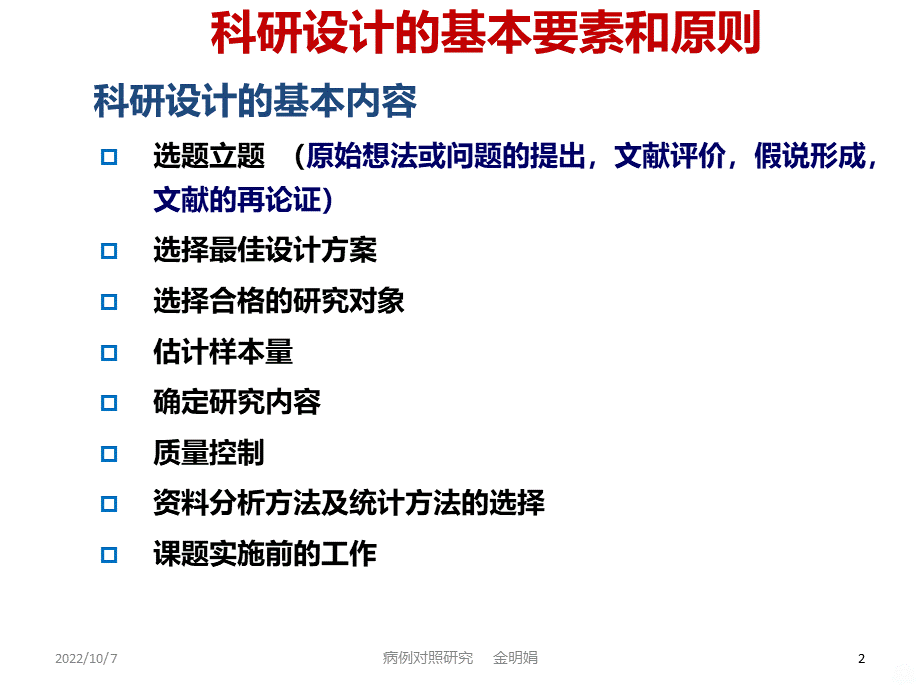 医学科研设计（浙大）2 科研设计基本原则和要素以及描述性研究PPT课件.pptx_第2页