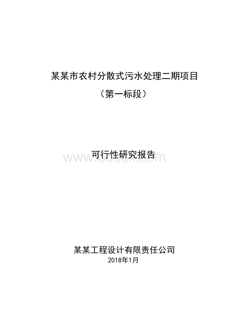 某某市农村分散式污水处理二期项目第一标段可行性研究报告Word格式文档下载.docx_第1页