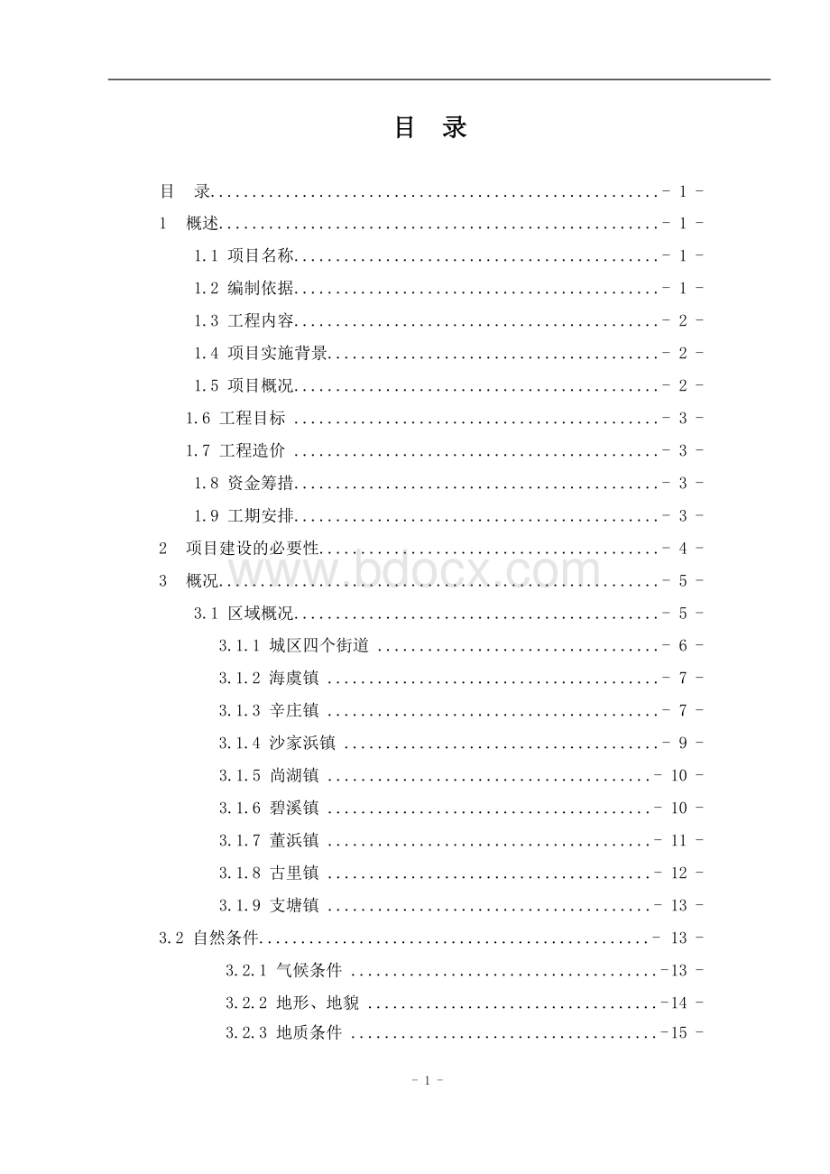 某某市农村分散式污水处理二期项目第一标段可行性研究报告Word格式文档下载.docx_第3页