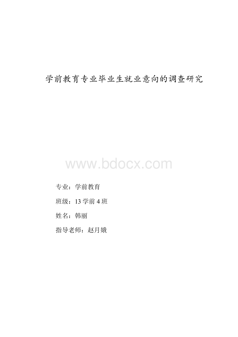 学前教育专业毕业生就业意向的调查研究.doc