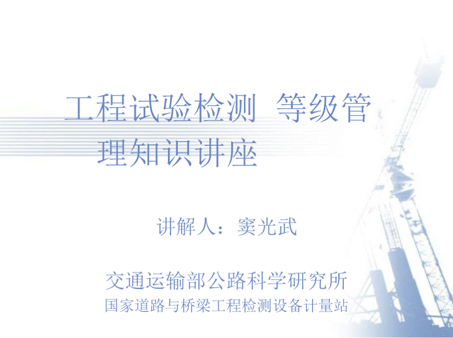 公路水运工程试验检测等级管理知识讲座PPT资料.pptx_第1页