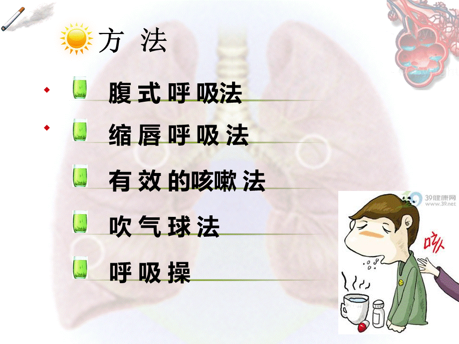 呼吸功能锻炼的方法.ppt_第2页