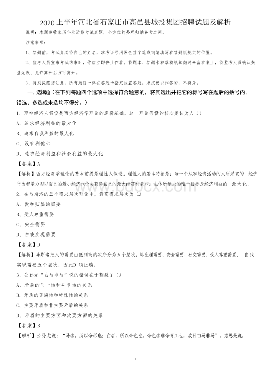 2020上半年河北省石家庄市高邑县城投集团招聘试题及解析Word格式文档下载.docx_第1页