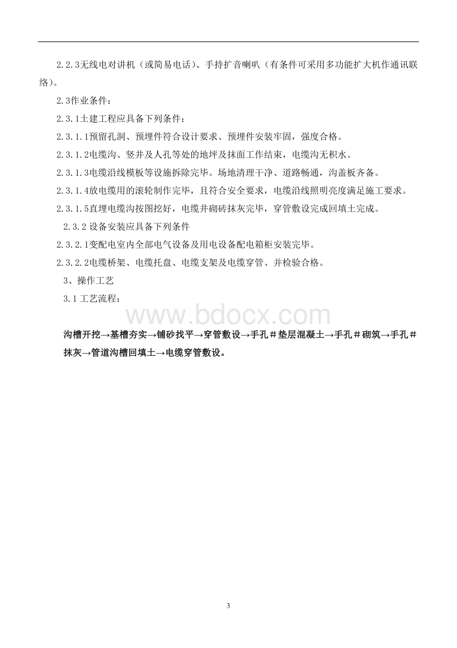 室外强弱电电缆敷设施工方案2..docx_第3页