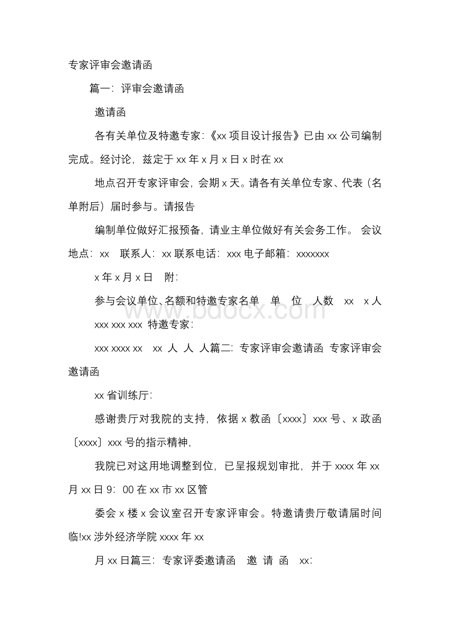 专家评审会邀请函.docx_第1页