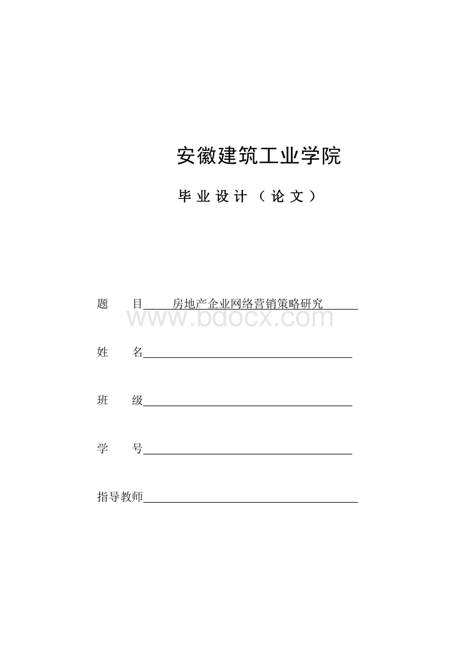 房地产企业的网络营销策略研究---工程管理专业毕业论文Word文件下载.doc