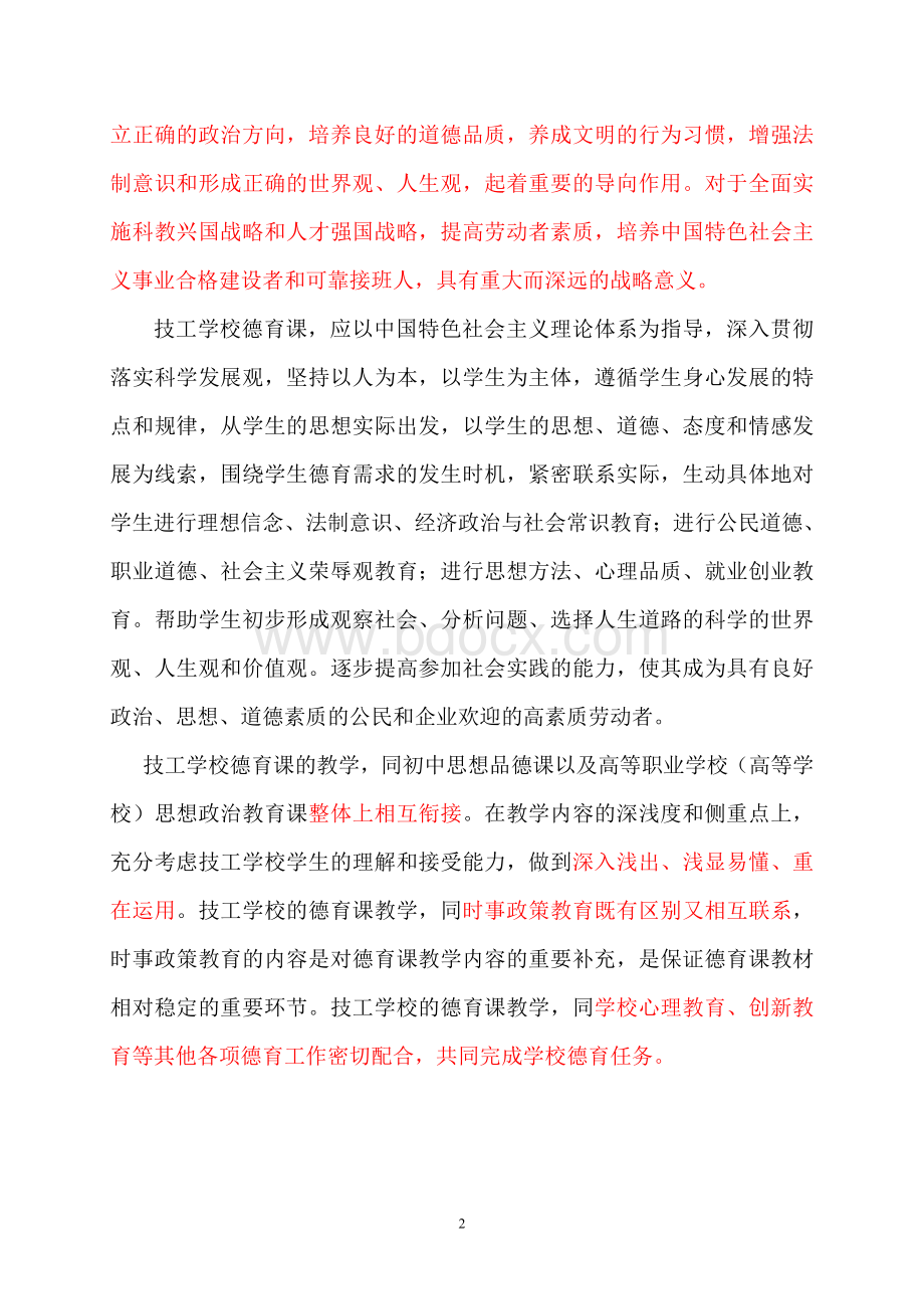 技工学校德育课程标准Word文档下载推荐.doc_第2页