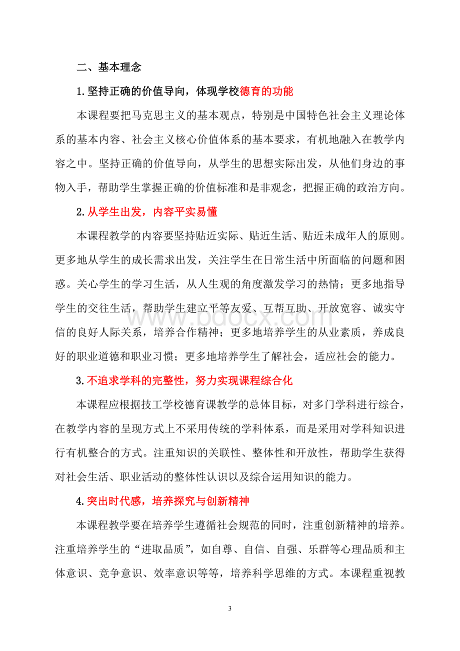 技工学校德育课程标准.doc_第3页