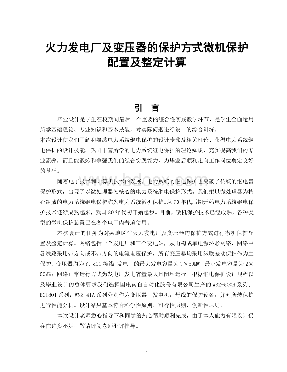 火力发电厂及变压器的保护方式微机保护配置及整定计算Word文件下载.doc_第1页