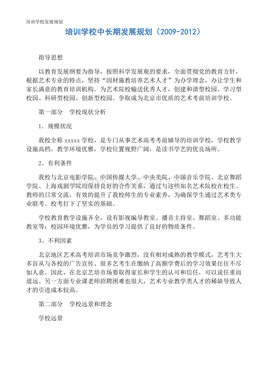 培训学校发展规划Word文件下载.docx