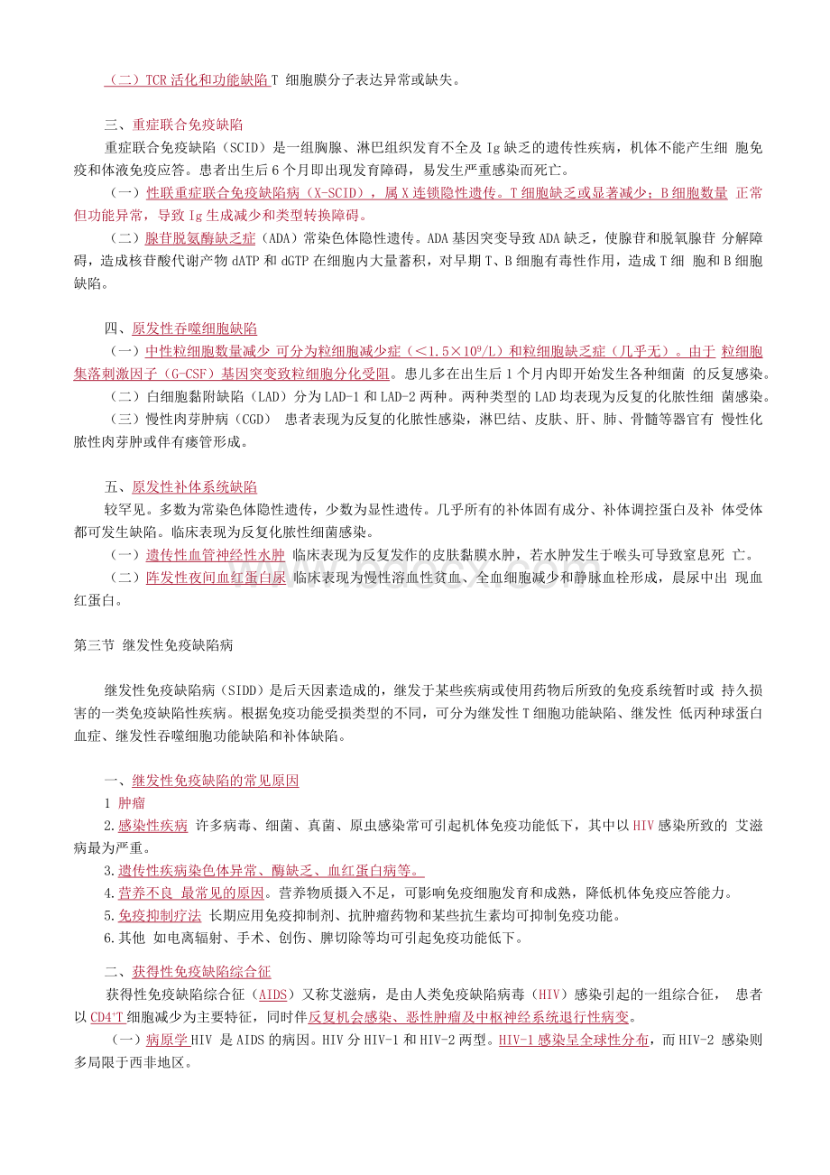 免疫缺陷性疾病及其免疫检验.docx_第2页