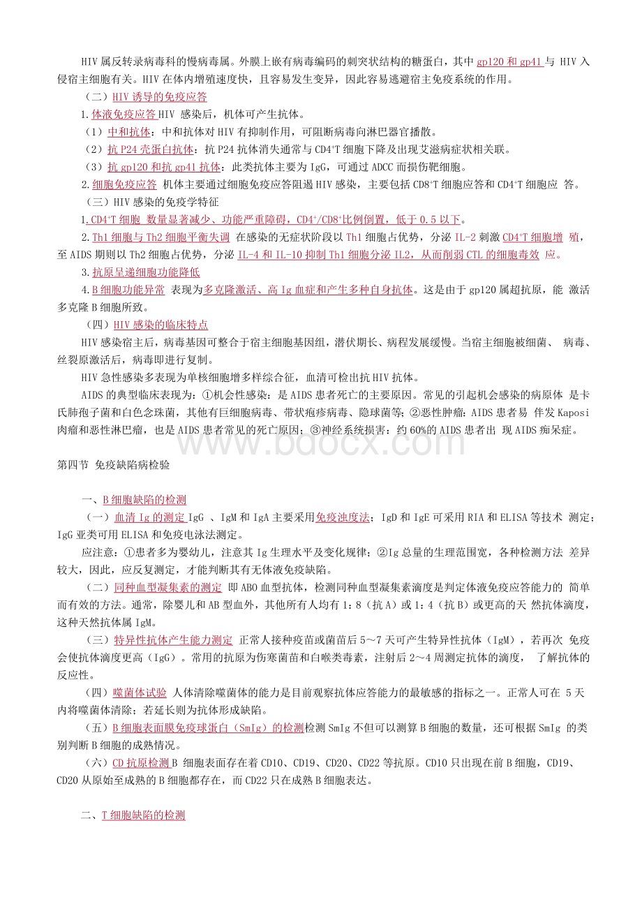 免疫缺陷性疾病及其免疫检验.docx_第3页