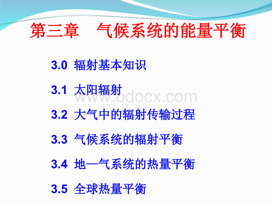 现代气候学第3章气候系统的能量平衡.ppt