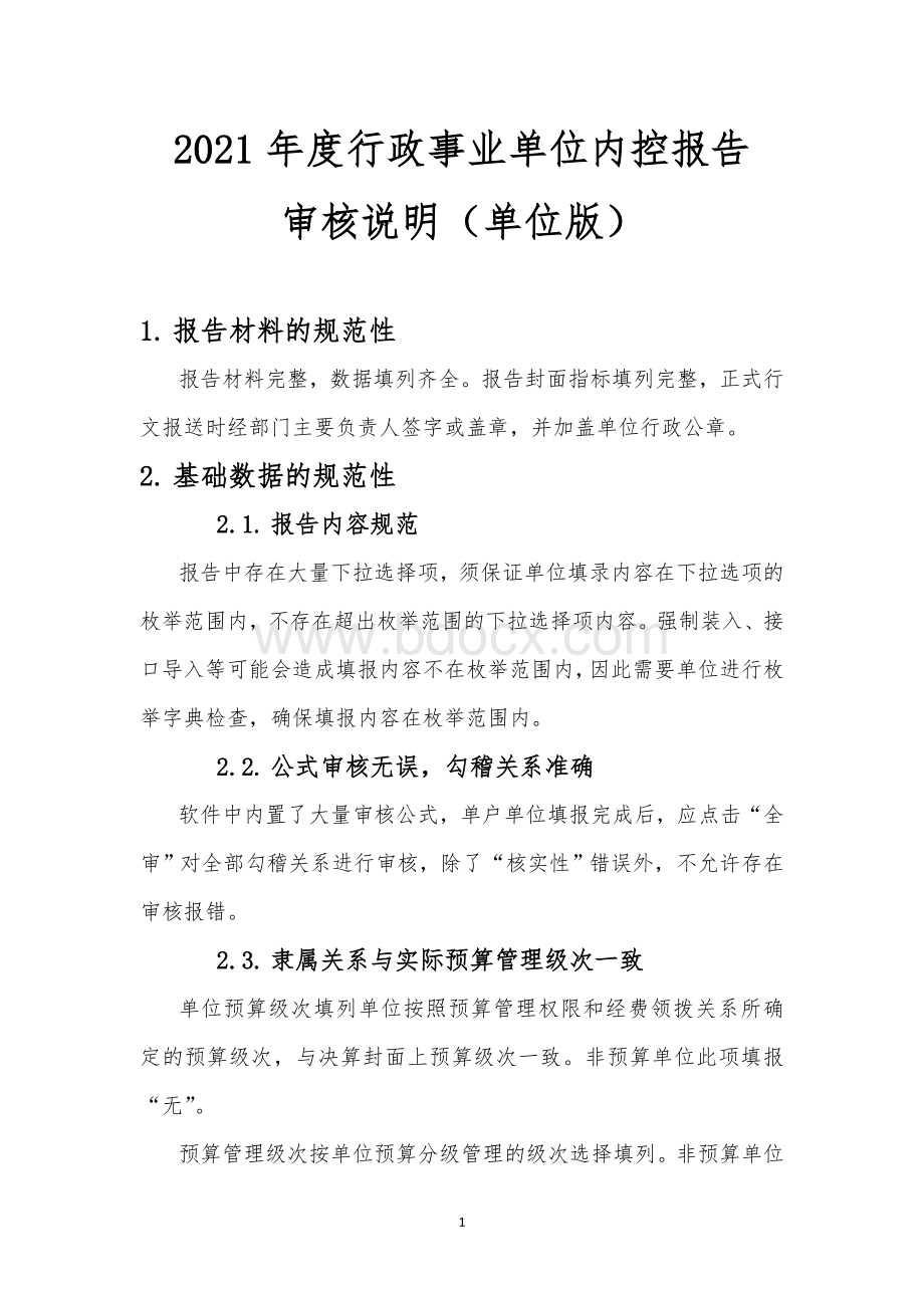 2021单位内控报告审核说明Word格式文档下载.doc_第1页