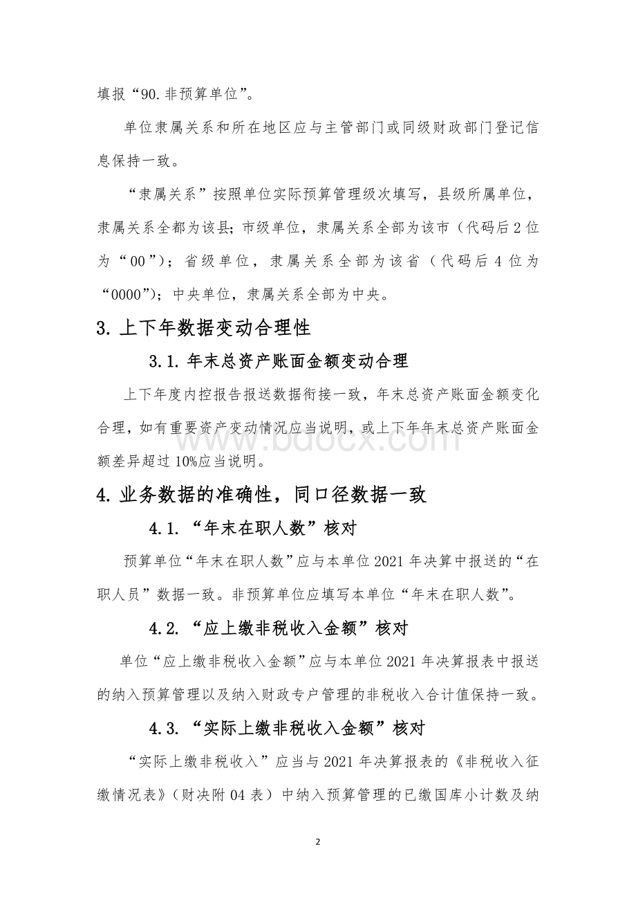 2021单位内控报告审核说明Word格式文档下载.doc_第2页