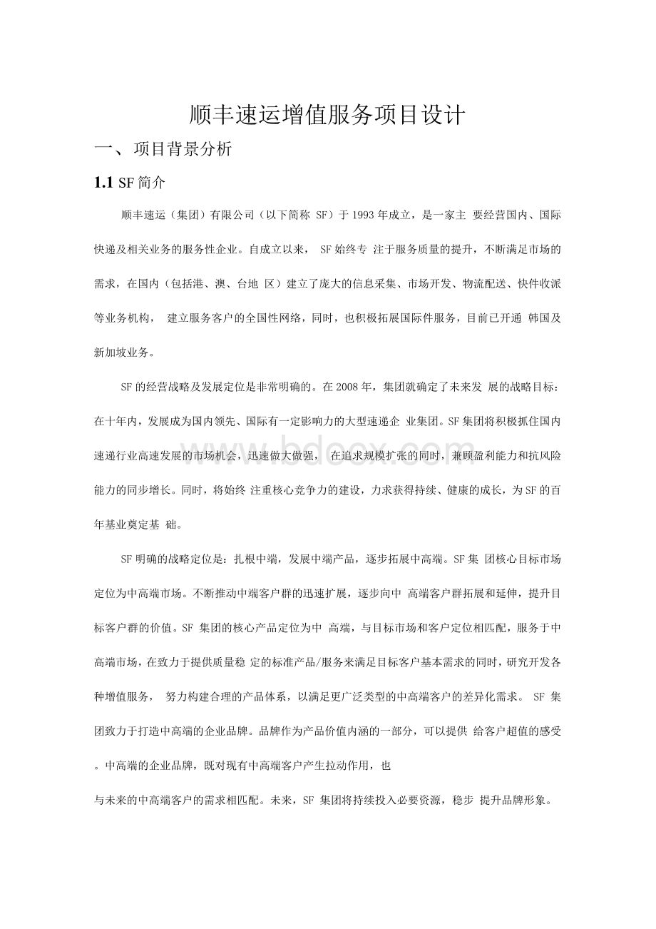 顺丰速运增值服务项目设计Word文件下载.docx_第1页