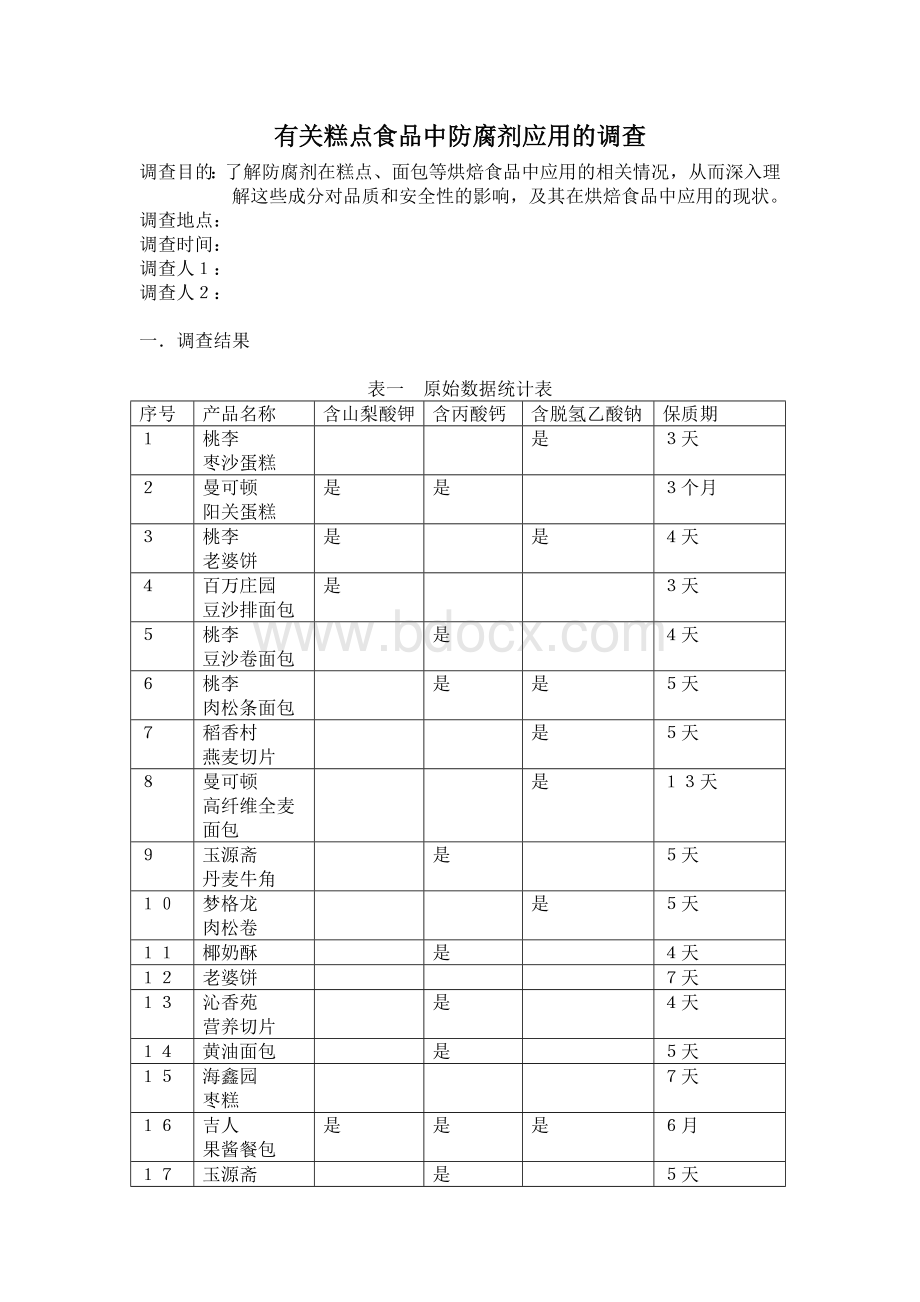 有关糕点食品中防腐剂应用的调查Word文件下载.doc_第1页