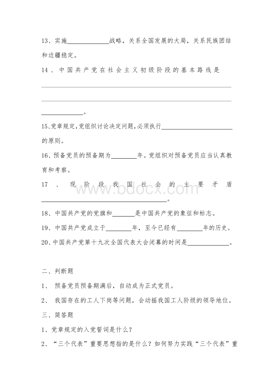 2021年入党积极分子培训考试试题及答案(一)Word文档下载推荐.docx_第2页