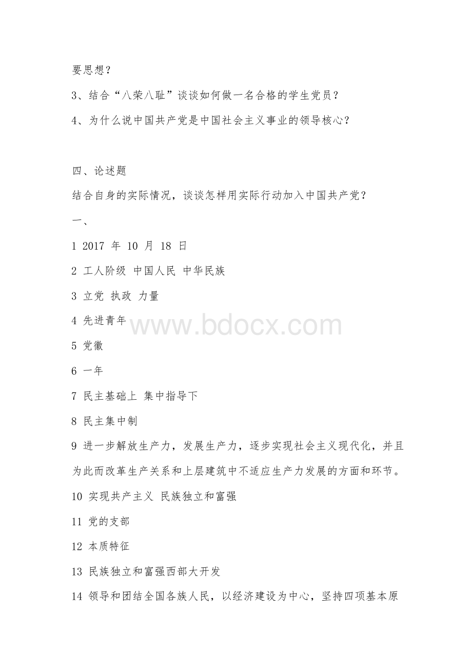 2021年入党积极分子培训考试试题及答案(一)Word文档下载推荐.docx_第3页