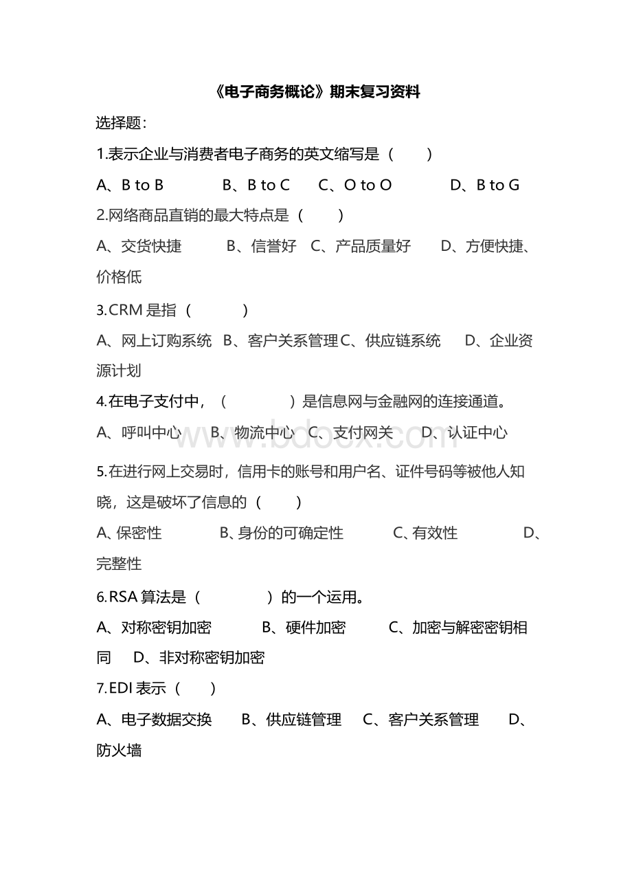 《电子商务概论》复习试题及答案Word文档格式.docx