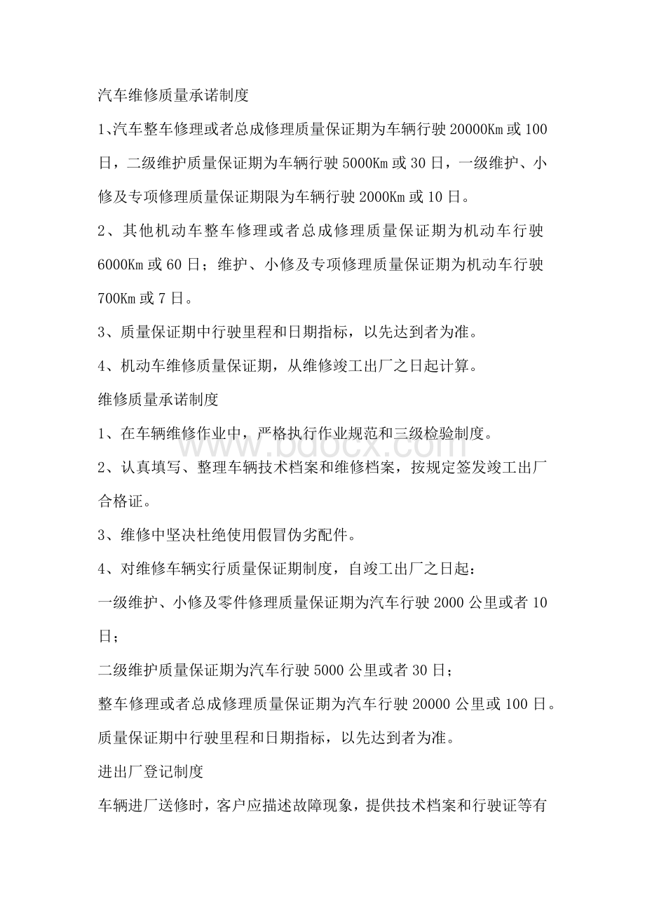 汽车维修质量承诺制度文档格式.docx