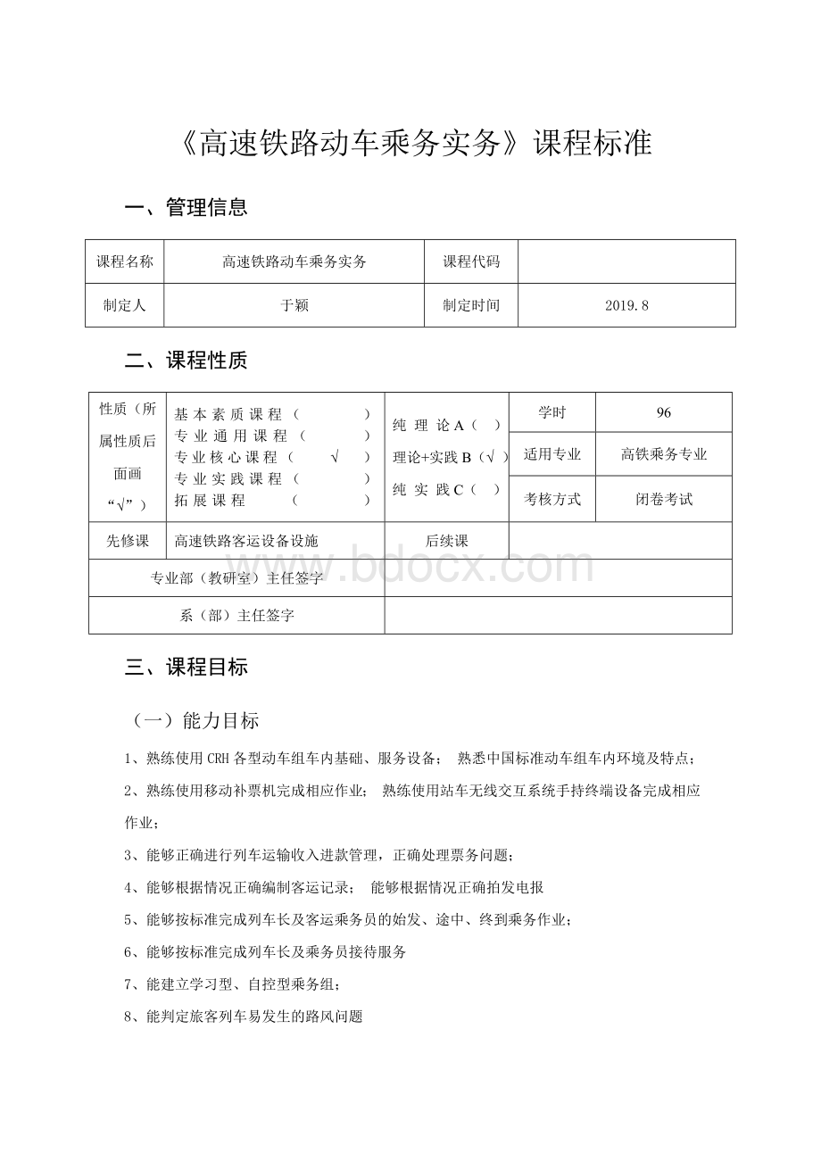 高速铁路动车乘务实务课程标准.doc