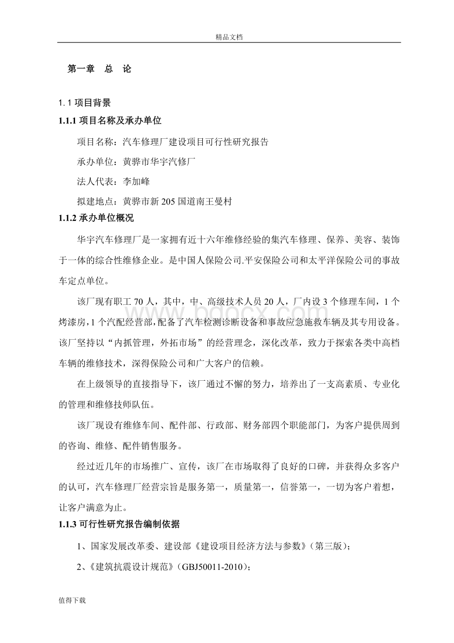 某新城区汽车修理厂建设项目可行性研究报告Word文件下载.doc