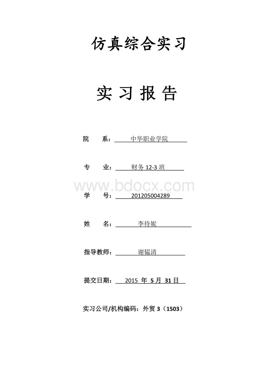 仿真综合实训实习报告.doc_第1页