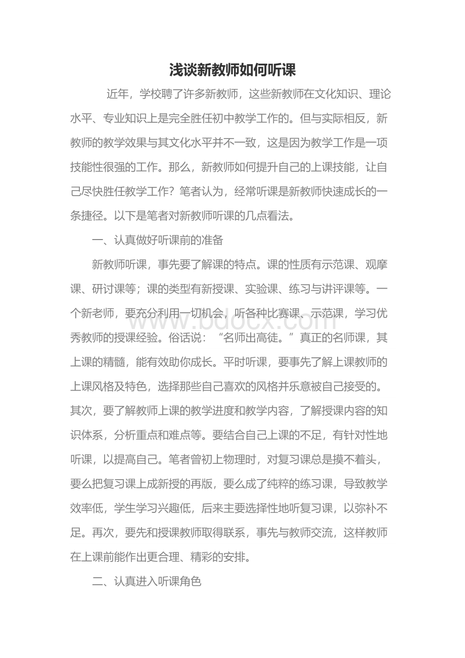 浅谈新教师如何听课Word文件下载.docx