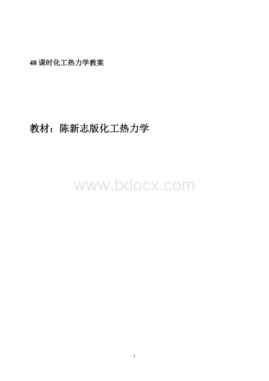 化工热力学教案(陈新志版).doc