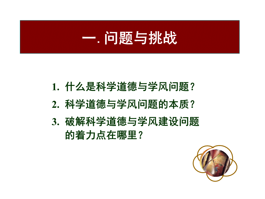 科学道德 与学风建设PPT格式课件下载.ppt_第3页