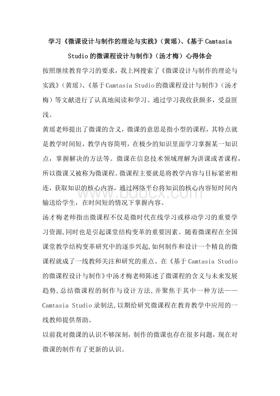 围绕 B2 微课程设计与制作的文本阅读：《微课设计与制作的理论与实践》（黄瑶）、《基于Camtasia Studio的微课程设计与制作》（汤才梅）；与自身学科相关的微课设计与制作相关文献Word文件下载.docx