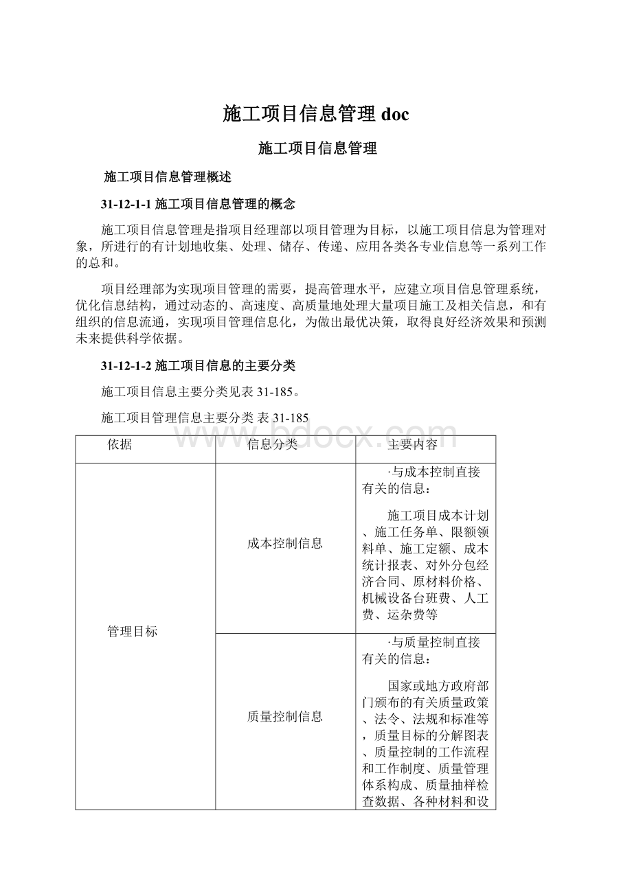 施工项目信息管理docWord下载.docx