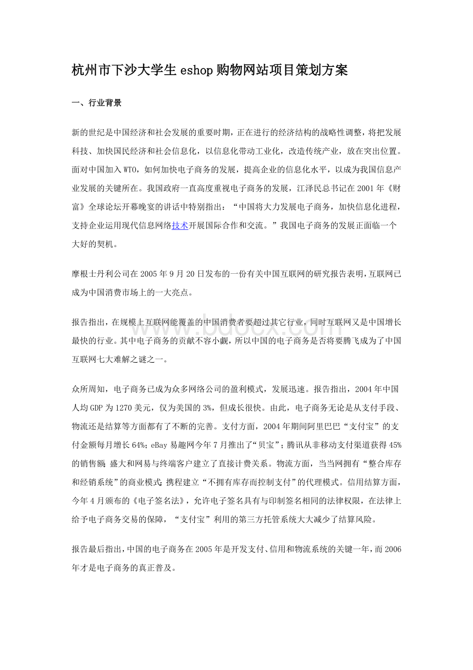 杭州市下沙大学生eshop购物网站项目策划方案Word格式.doc