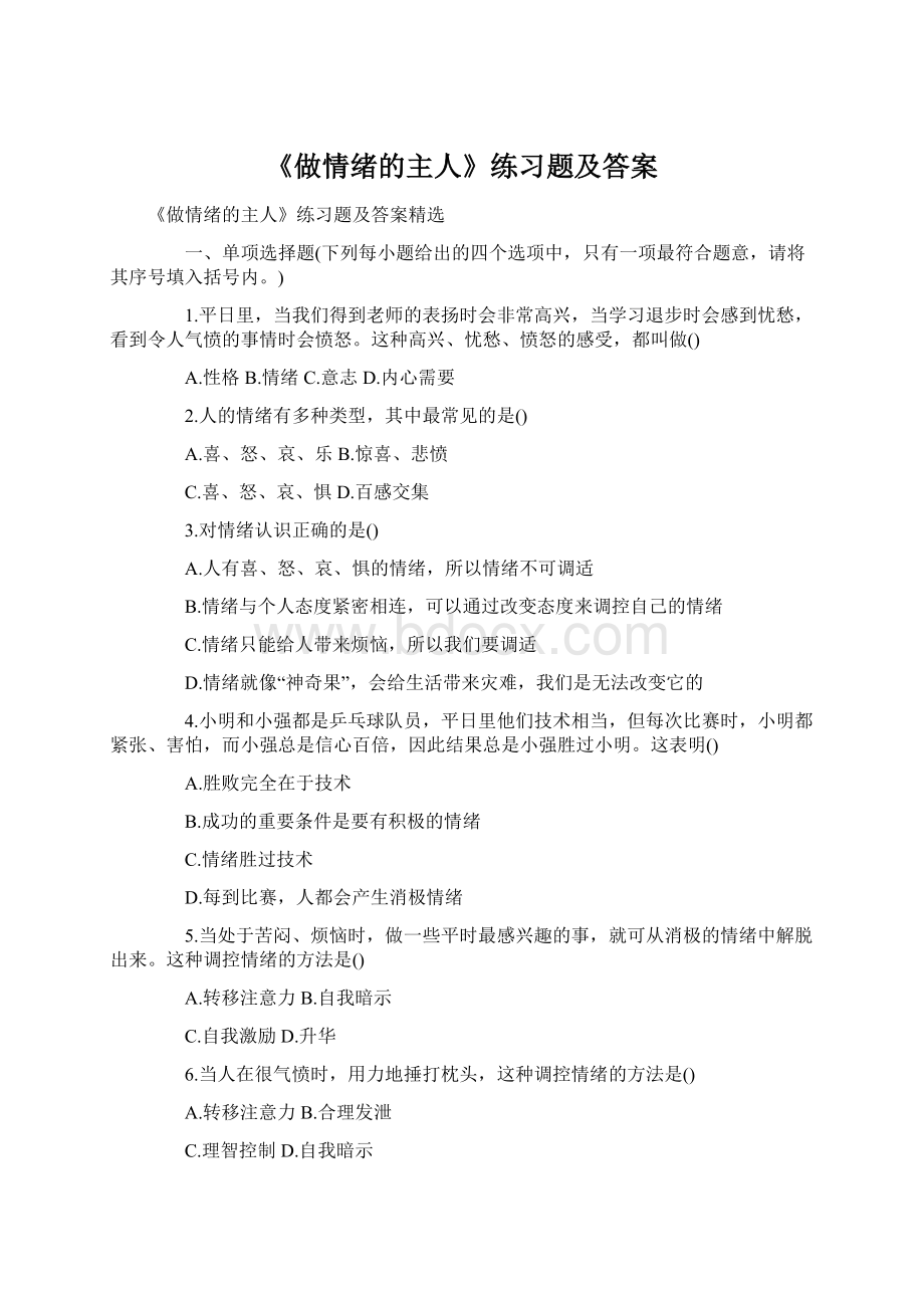 《做情绪的主人》练习题及答案.docx