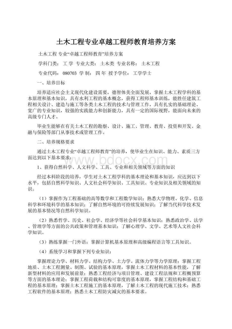 土木工程专业卓越工程师教育培养方案Word文档格式.docx