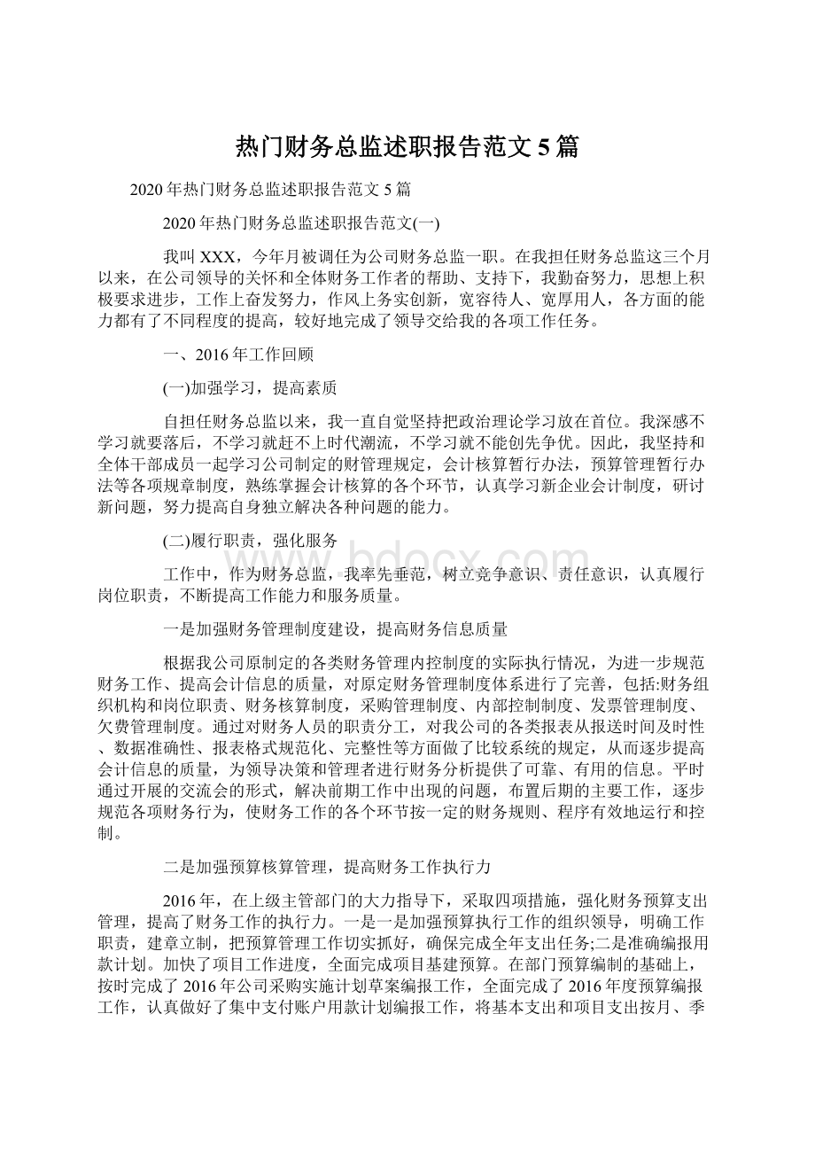 热门财务总监述职报告范文5篇.docx_第1页