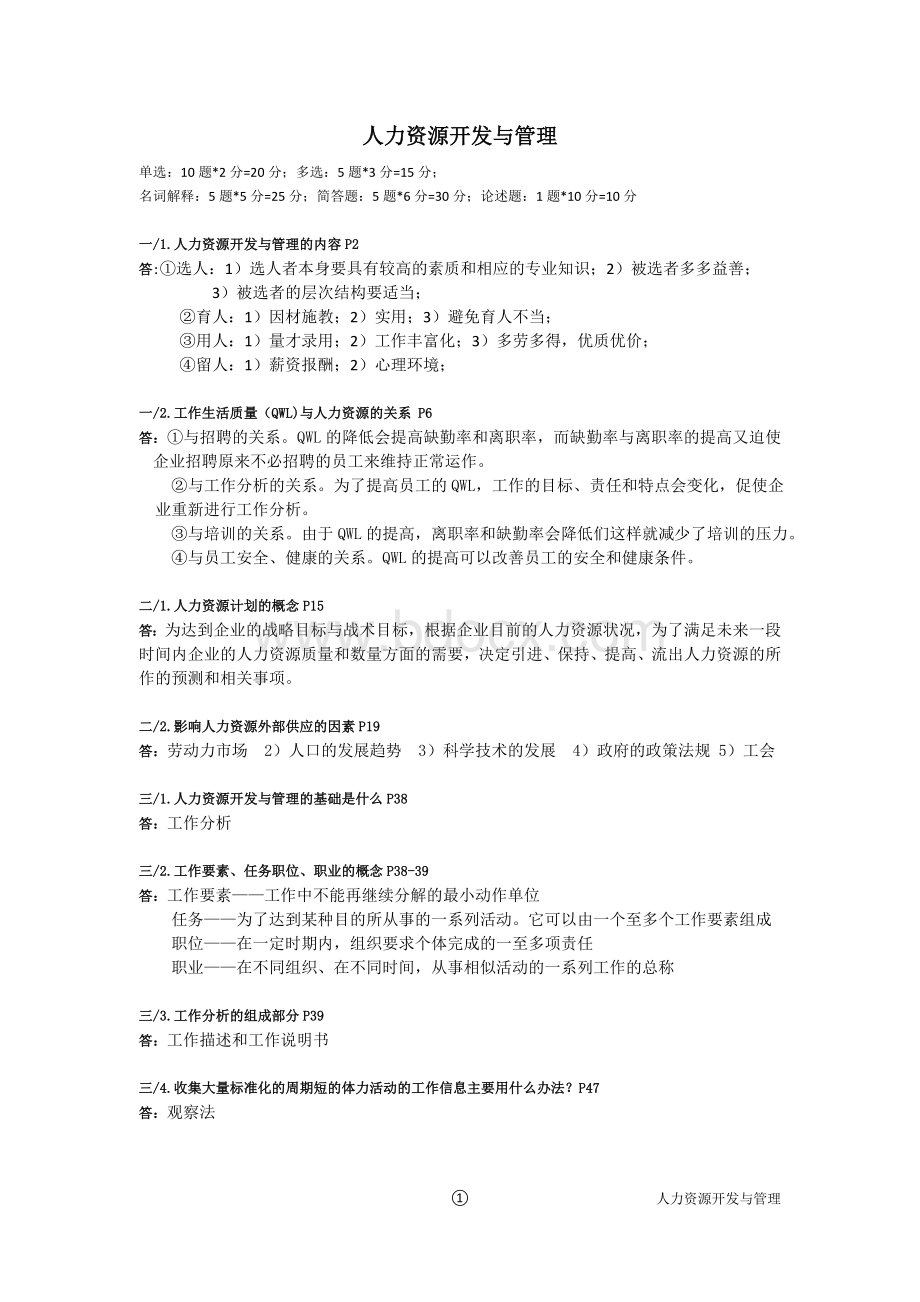 复旦大学人力资源管理-人力资源开发与管理复习资料Word文档格式.doc