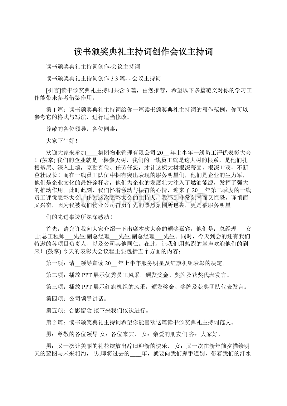 读书颁奖典礼主持词创作会议主持词.docx