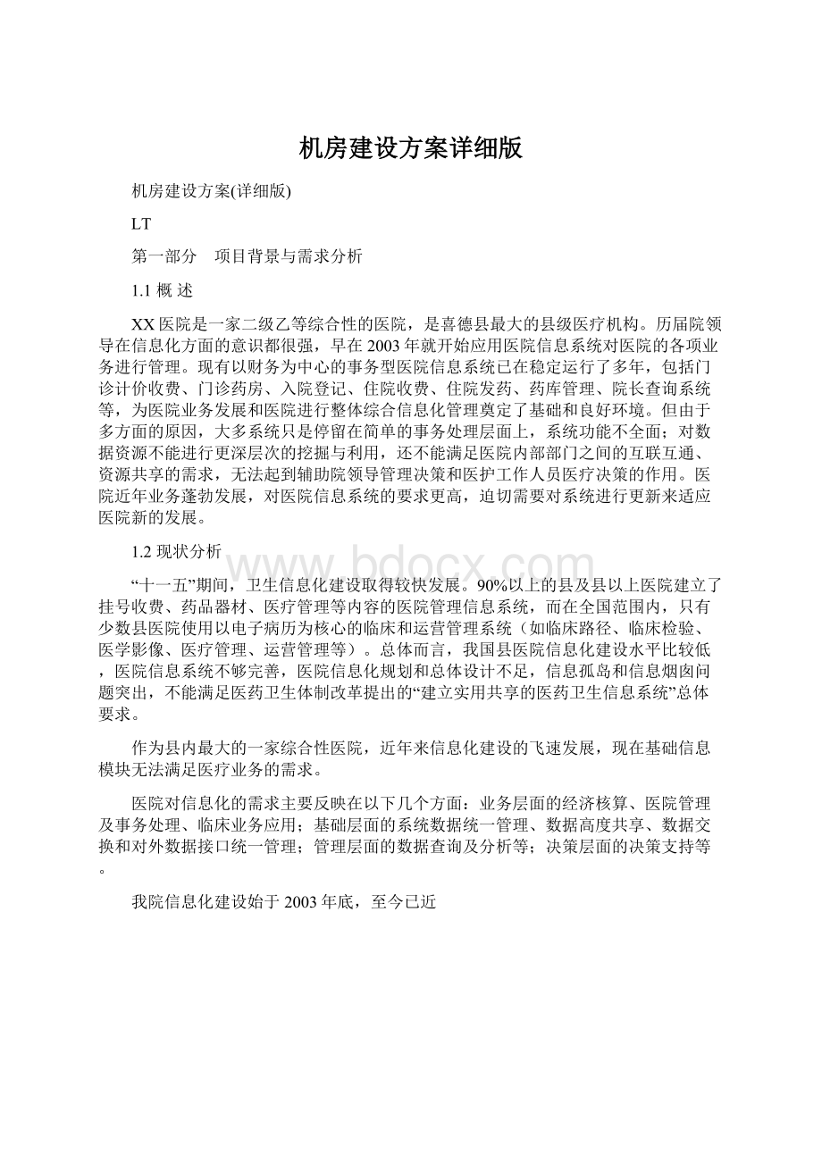 机房建设方案详细版Word文档格式.docx_第1页