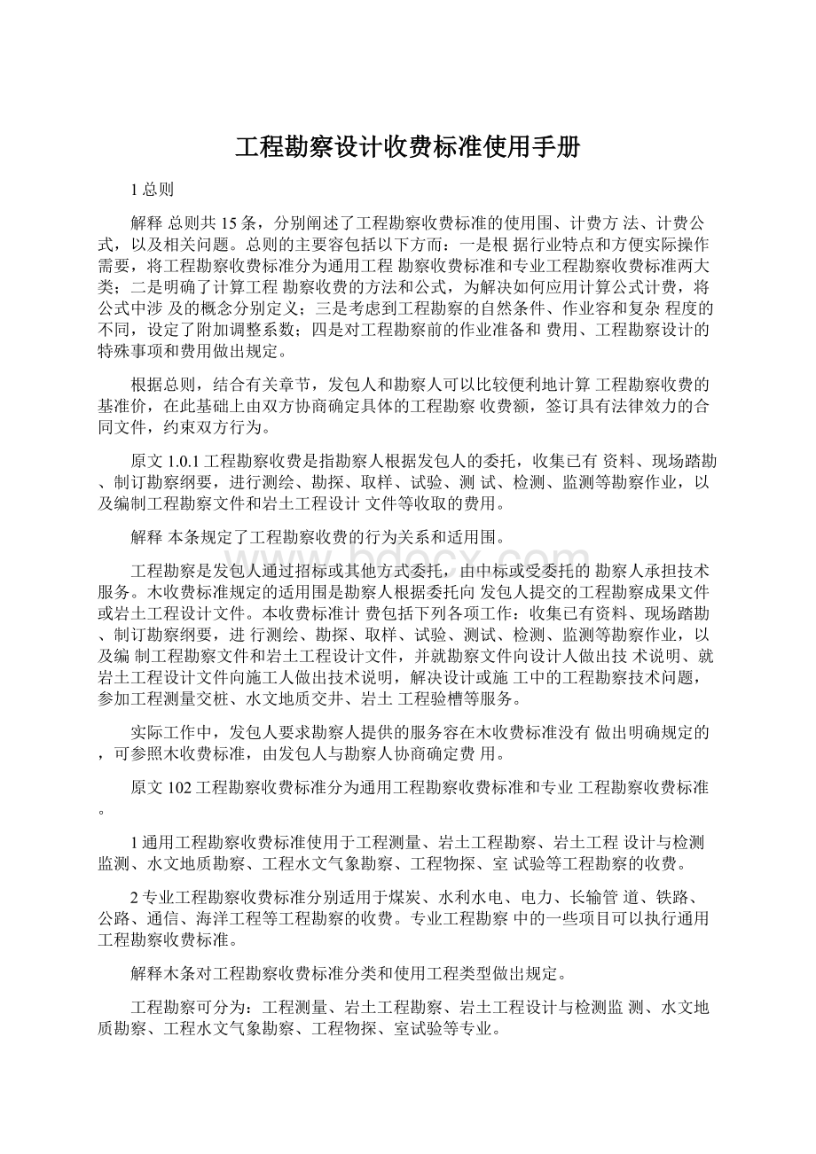 工程勘察设计收费标准使用手册.docx