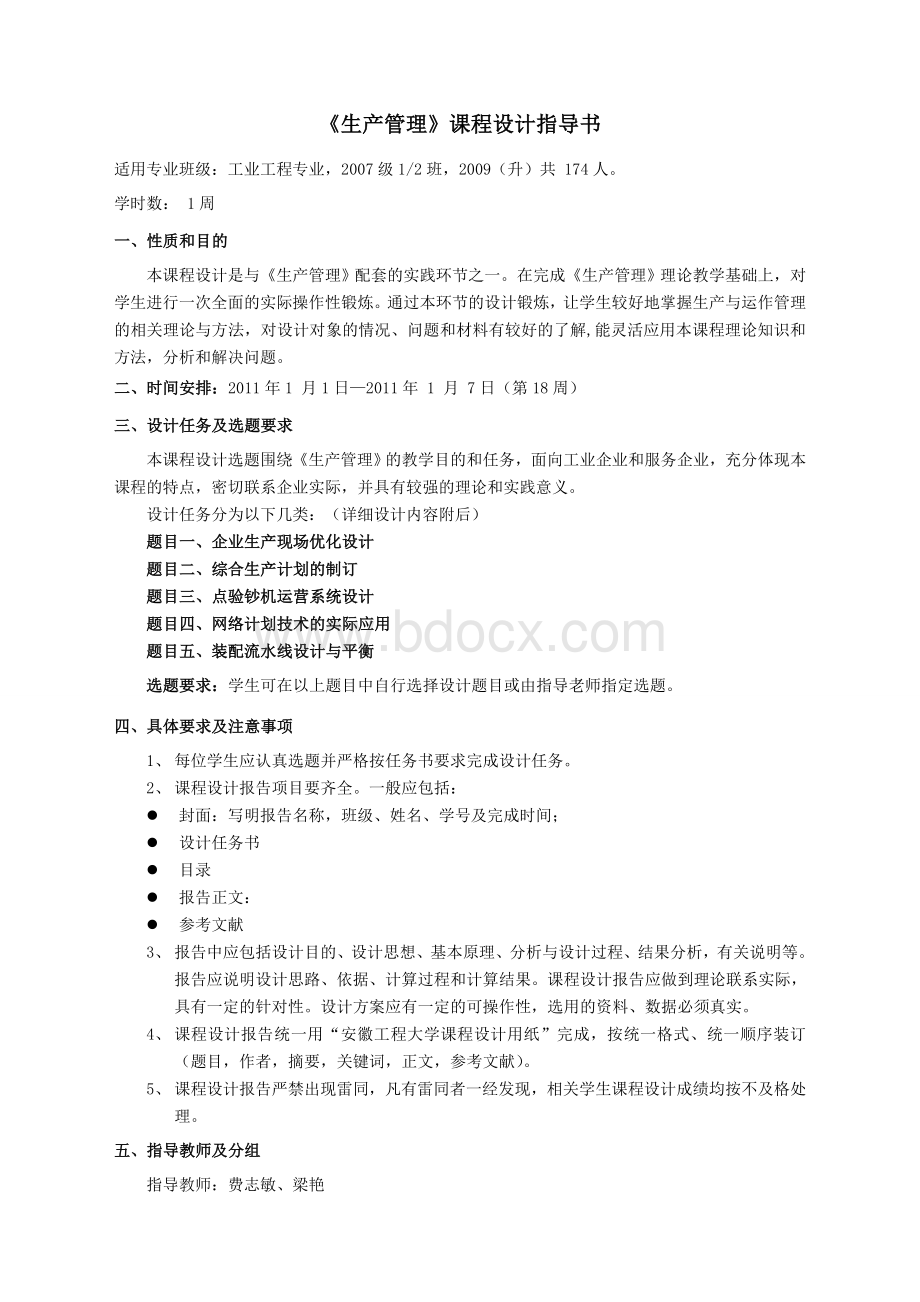 生产管理课程设计任务书指导书.doc_第1页