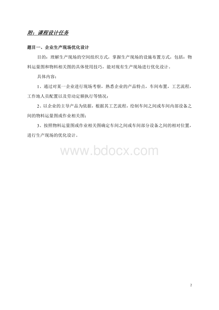 生产管理课程设计任务书指导书.doc_第2页