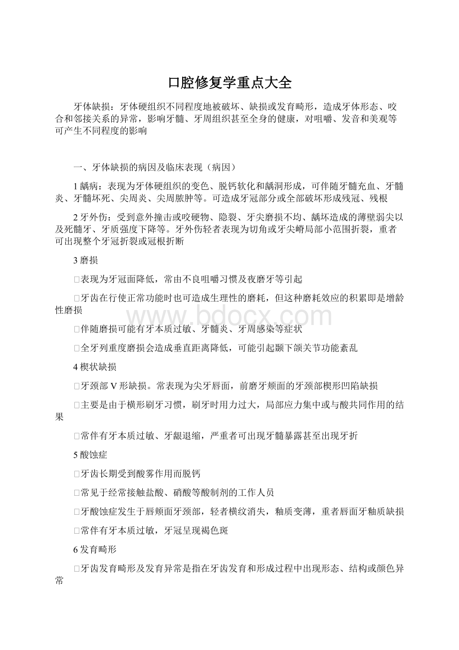 口腔修复学重点大全Word文件下载.docx